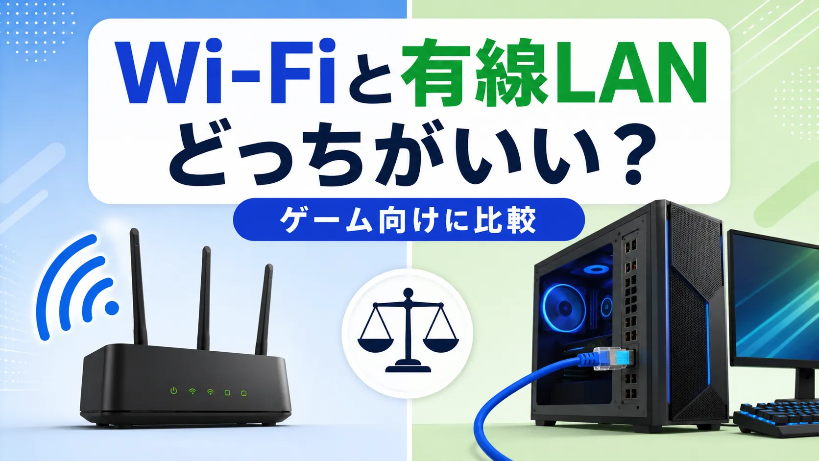Wi-Fiと有線LAN、ゲームにはどっちがいい?初心者向けに徹底比較